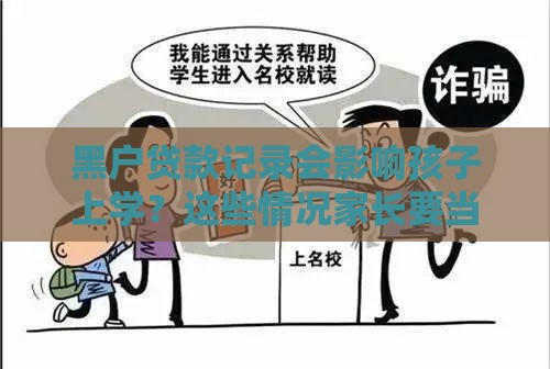 黑户贷款记录会影响孩子上学？这些情况家长要当心！
