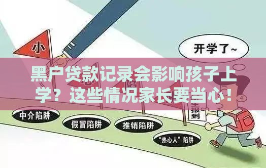 黑户贷款记录会影响孩子上学？这些情况家长要当心！