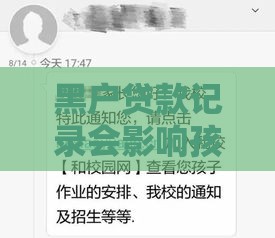 黑户贷款记录会影响孩子上学？这些情况家长要当心！