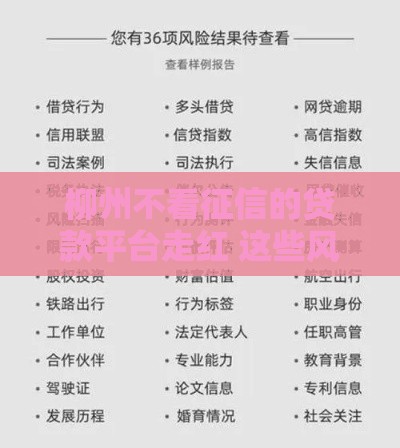柳州不看征信的贷款平台走红 这些风险你知道吗