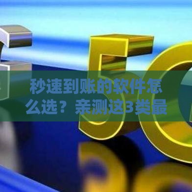 秒速到账的软件怎么选？亲测这3类最靠谱