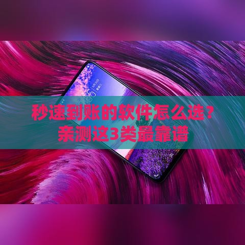 秒速到账的软件怎么选？亲测这3类最靠谱