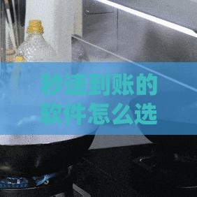 秒速到账的软件怎么选？亲测这3类最靠谱