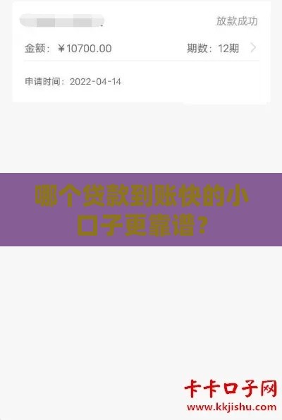 哪个贷款到账快的小口子更靠谱？