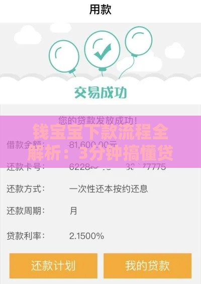 钱宝宝下款流程全解析：3分钟搞懂贷款到账关键步骤