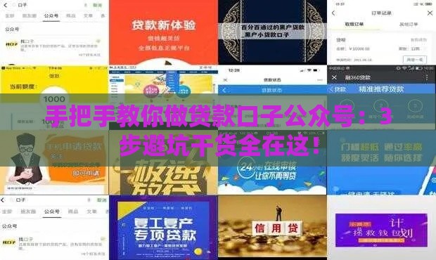手把手教你做贷款口子公众号：3步避坑干货全在这！