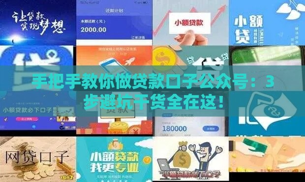 手把手教你做贷款口子公众号：3步避坑干货全在这！