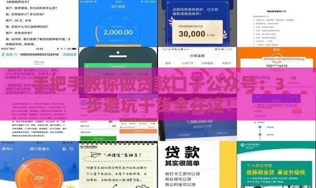 手把手教你做贷款口子公众号：3步避坑干货全在这！