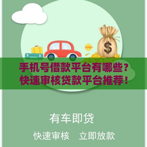 手机号借款平台有哪些？快速审核贷款平台推荐！