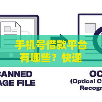 手机号借款平台有哪些？快速审核贷款平台推荐！
