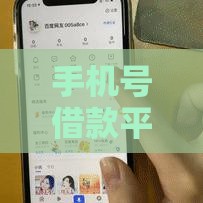 手机号借款平台有哪些？快速审核贷款平台推荐！