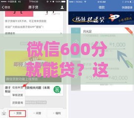 微信600分就能贷？这些口子靠谱吗？新手必看攻略！