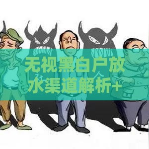 无视黑白户放水渠道解析+3个靠谱推荐