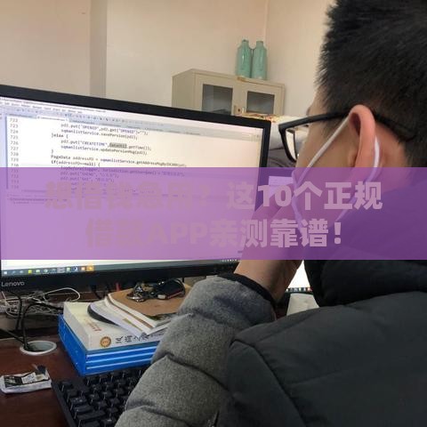 想借钱急用？这10个正规借款APP亲测靠谱！