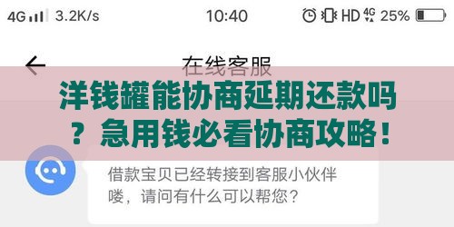 洋钱罐能协商延期还款吗？急用钱必看协商攻略！