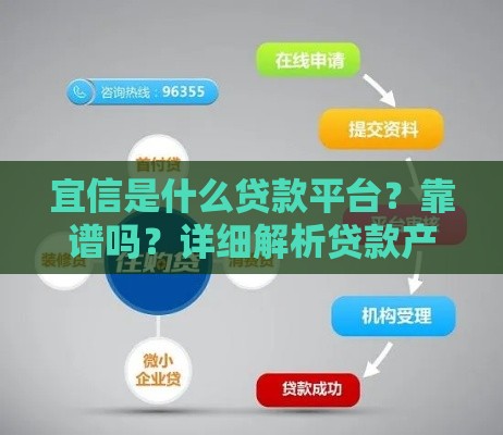 宜信是什么贷款平台？靠谱吗？详细解析贷款产品与申请流程