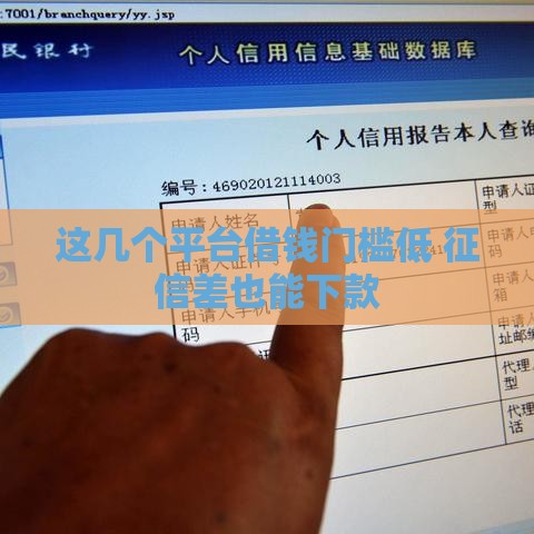 这几个平台借钱门槛低 征信差也能下款