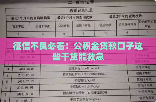征信不良必看！公积金贷款口子这些干货能救急
