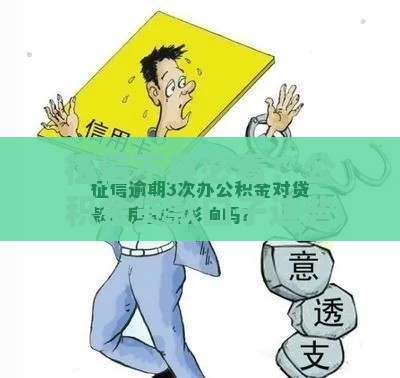 征信不良必看！公积金贷款口子这些干货能救急