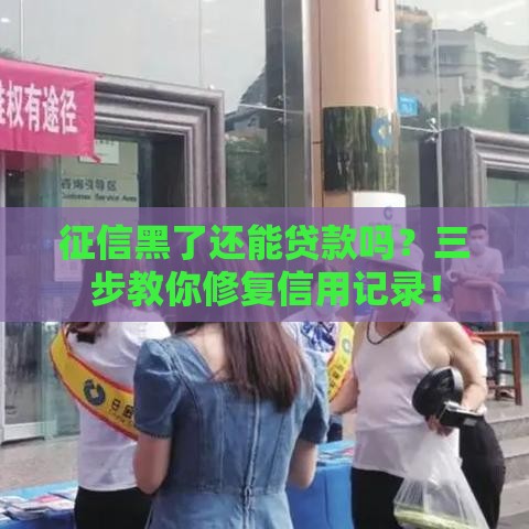 征信黑了还能贷款吗？三步教你修复信用记录！