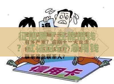 征信黑了还能借钱？试试这5个急用钱靠谱方法！