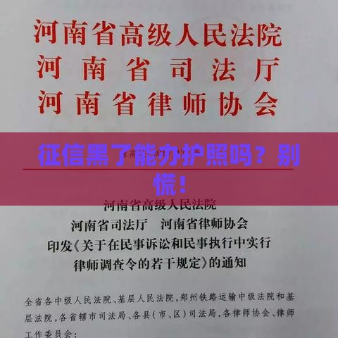 征信黑了能办护照吗？别慌！