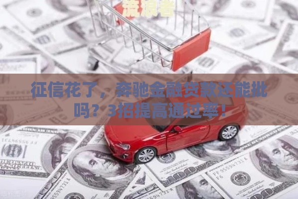 征信花了，奔驰金融贷款还能批吗？3招提高通过率！