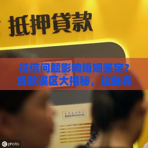 征信问题影响婚姻鉴定？贷款误区大揭秘，这些真相你要懂！