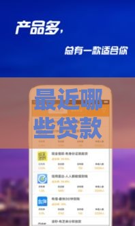 最近哪些贷款口子在放水？这5个渠道审核快、额度高！