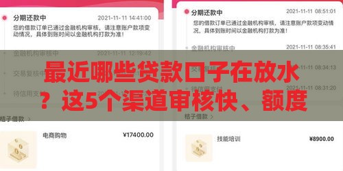 最近哪些贷款口子在放水？这5个渠道审核快、额度高！