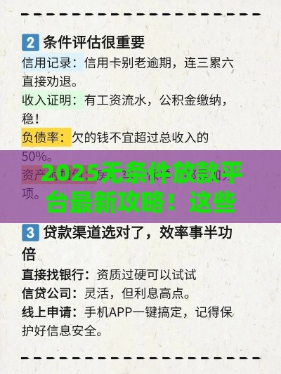 2025无条件放款平台最新攻略！这些渠道真靠谱吗？