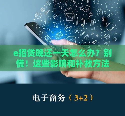 e招贷晚还一天怎么办？别慌！这些影响和补救方法一文说清