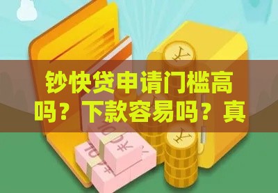 钞快贷申请门槛高吗？下款容易吗？真实体验+避坑指南