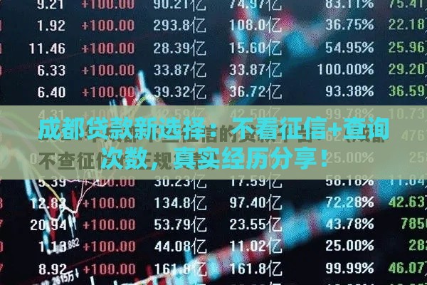 成都贷款新选择：不看征信+查询次数，真实经历分享！