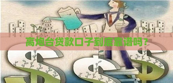 高炮台贷款口子到底靠谱吗？