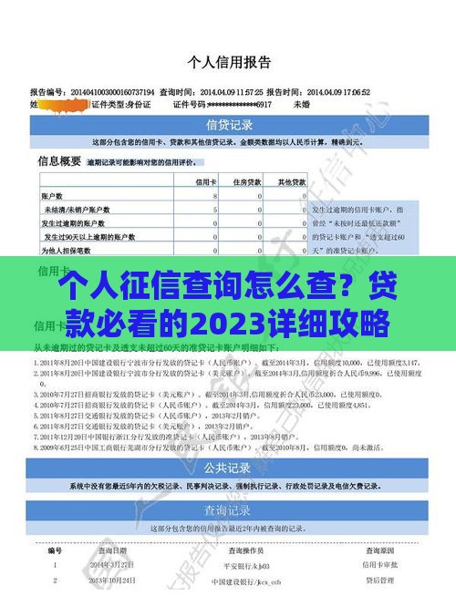 个人征信查询怎么查？贷款必看的2023详细攻略