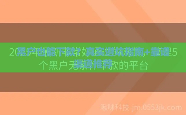 黑户也能下款？真实避坑指南+靠谱渠道推荐