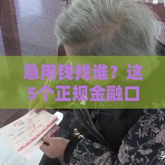 急用钱找谁？这5个正规金融口子靠谱又安全！