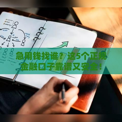 急用钱找谁？这5个正规金融口子靠谱又安全！
