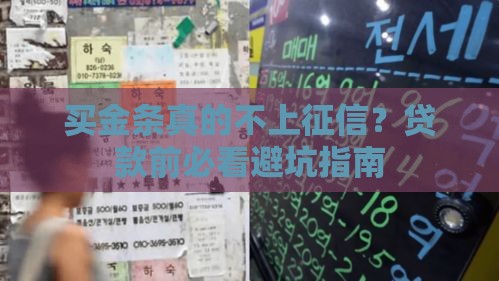买金条真的不上征信？贷款前必看避坑指南