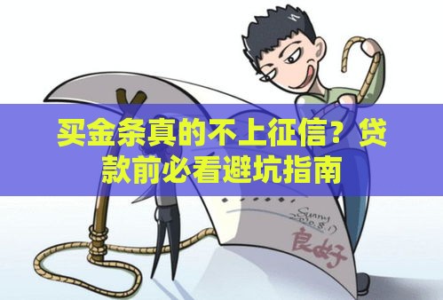 买金条真的不上征信？贷款前必看避坑指南