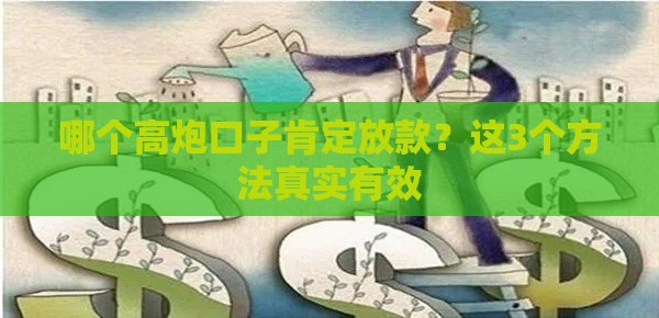 哪个高炮口子肯定放款？这3个方法真实有效