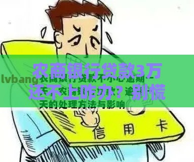 农商银行贷款3万还不上咋办？别慌，这有解决妙招！