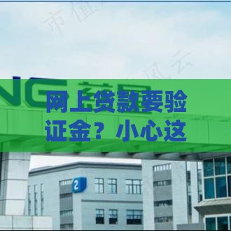 网上贷款要验证金？小心这五大套路，别被坑了！