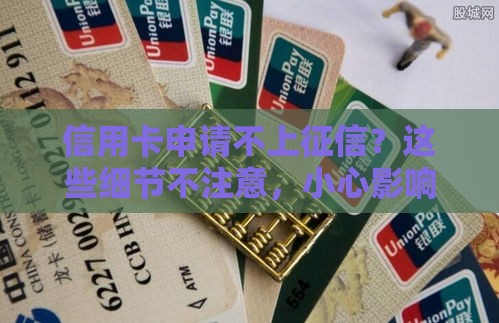 信用卡申请不上征信？这些细节不注意，小心影响贷款！