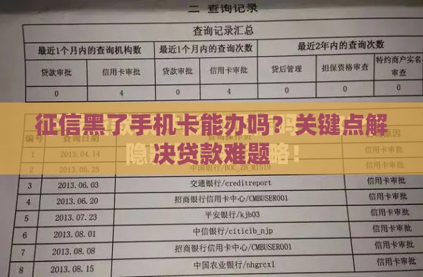征信黑了手机卡能办吗？关键点解决贷款难题