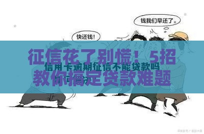 征信花了别慌！5招教你搞定贷款难题，快速融资不求人