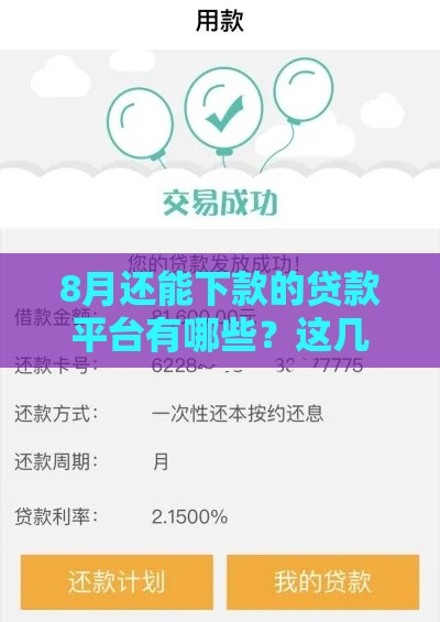 8月还能下款的贷款平台有哪些？这几个口子亲测有效！