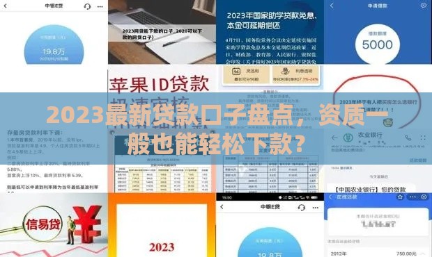2023最新贷款口子盘点，资质一般也能轻松下款？