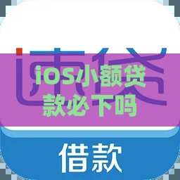 iOS小额贷款必下吗？这5个靠谱平台秒到账！